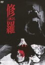 【バーゲンセール】【中古】DVD▼修羅 HDニューマスター版 レンタル落ち ケース無