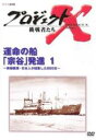 【中古】DVD▼プロジェクトX 挑戦者たち 第II期 運命の船 宗谷 発進 1 南極観測・日本人が結集した880日 レンタル落ち ケース無