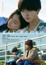 【中古】DVD▼ぜんぶ、ボクのせい レンタル落ち ケース無