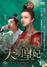 【中古】DVD▼大明皇妃 だいみんこうひ Empress of the Ming 12(第23話、第24話) 字幕のみ レンタル落ち..
