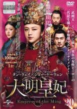 樂天商城 - 【バーゲンセール】【中古】DVD▼大明皇妃 だいみんこうひ Empress of the Ming 20(第38話、第39話) 字幕のみ レンタル落ち ケース無