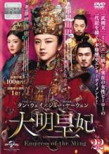 DVD▼大明皇妃 だいみんこうひ Empress of the Ming 22(第42話、第43話) 字幕のみ レンタル落ち ケース無