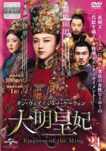 DVD▼大明皇妃 だいみんこうひ Empress of the Ming 24(第46話、第47話) 字幕のみ レンタル落ち ケース無