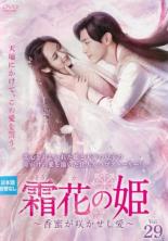 樂天商城 - 【中古】DVD▼霜花の姫 香蜜が咲かせし愛 29(第57話、第58話) 字幕のみ レンタル落ち ケース無