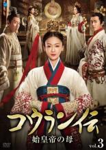 【中古】DVD▼コウラン伝 始皇帝の母 3(第5話、第6話) 字幕のみ レンタル落ち ケース無