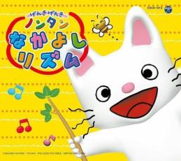 【中古】CD▼コロムビアキッズパック げんきげんきノンタン なかよし リズム レンタル落ち ケース無