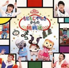 【中古】CD▼もじもじやしきからの挑戦状 レンタル落ち ケース無