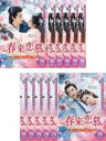 全巻セット【送料無料】【中古】DVD▼春来恋慕 銀河に願う永遠の愛(12枚セット)第1話〜第24話 最終 字幕のみ レンタル落ち ケース無