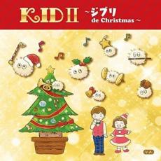 【バーゲンセール】【中古】CD▼Kids II ジブリ de Christmas レンタル落ち ケー ...