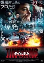 樂天商城 - 【バーゲンセール】【中古】DVD▼タイムボム 爆弾解除、ミスしたら即死。 レンタル落ち ケース無