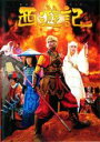 【中古】DVD▼【訳あり】西遊記 さいゆうき ※ジャケットに難あり レンタル落ち ケース無