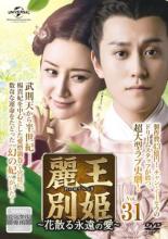【中古】DVD▼麗王別姫 れいおうべっき 花散る永遠の愛 31(第59話、第60話) 字幕のみ レンタル落ち ケース無