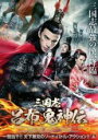 【バーゲンセール】【中古】DVD▼三国志 呂布 鬼神伝 レンタル落ち ケース無