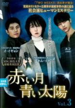 【中古】DVD▼赤い月青い太陽 3(第5話、第6話) 字幕のみ レンタル落ち ケース無