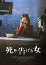 【中古】DVD▼死を告げる女 字幕のみ レンタル落ち ケース無