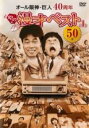 【バーゲンセール】【中古】DVD▼オール阪神・巨人 40周年やのに漫才ベスト50本 第一巻 オール阪神・巨人 レンタル落ち ケース無
