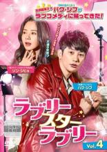 【中古】DVD▼ラブリー・スター・ラブリー 4(第7話、第8話) 字幕のみ レンタル落ち ケース無