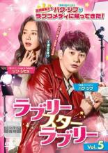 【中古】DVD▼ラブリー・スター・ラブリー 5(第9話、第10話) 字幕のみ レンタル落ち ケース無