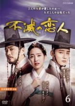【バーゲンセール】【中古】DVD▼不滅の恋人 6(第11話、第12話) レンタル落ち ケース無