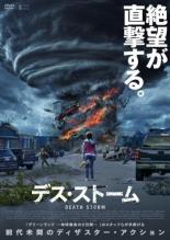 【バーゲンセール】【中古】DVD▼デス・ストーム レンタル落ち ケース無