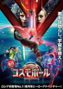 【バーゲンセール】【中古】DVD▼コスモボール COSMOBALL レンタル落ち ケース無