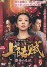 【中古】DVD▼上陽賦 じょうようふ 運命の王妃 9(第17話、第18話) レンタル落ち ケース無
