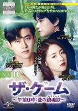 【中古】DVD▼ザ・ゲーム 午前0時 愛の鎮魂歌 レクイエム 10(第19話、第20話) 字幕のみ レンタル落ち ケース無