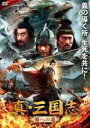 【バーゲンセール】【中古】DVD▼真・三国志 蜀への道 レンタル落ち ケース無