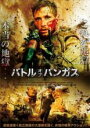 【バーゲンセール】【中古】DVD▼バトル・オブ・バンガス レンタル落ち ケース無