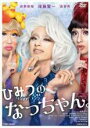 【バーゲンセール】【中古】DVD▼ひみつのなっちゃん。 レンタル落ち ケース無