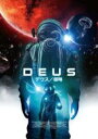 【中古】DVD▼デウス/侵略 レンタル落ち ケース無
