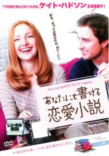 【バーゲンセール】【中古】DVD▼【訳あり】あなたにも書ける恋愛小説 ※ジャケットに難あり レンタル落ち ケース無