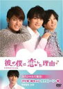 【中古】DVD▼彼が僕に恋した理由 ドラマスペシャル レンタル落ち ケース無