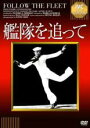 【中古】DVD▼艦隊を追って 字幕のみ ケース無