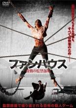 【バーゲンセール】【中古】DVD▼ファンハウス 殺戮の監禁部屋 字幕のみ レンタル落ち ケース無
