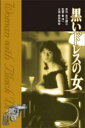 【中古】DVD▼黒いドレスの女 レンタル落ち ケース無