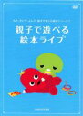 【バーゲンセール】【中古】DVD▼みて、きいて、よんで、親子で楽しむ絵本シリーズ 第1巻 親子で遊べる!絵本ライブ ケース無