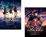 【バーゲンセール】2パック【中古】DVD▼劇場版 ソードアート・オンライン プログレッシブ(2枚セット)星なき夜のアリア + 冥き夕闇のスケルツォ レンタル落ち 全2巻 ケース無