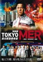 【中古】DVD▼劇場版 TOKYO MER 走る緊急救命室 レンタル落ち ケース無
