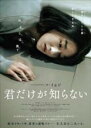 【中古】DVD▼君だけが知らない 字幕のみ レンタル落ち ケース無