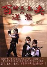 【中古】DVD▼百地三太夫の逆襲 レンタル落ち ケース無