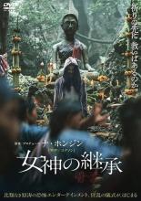 【バーゲンセール】【中古】DVD▼女神の継承 レンタル落ち ケース無