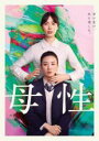 【中古】DVD▼母性 レンタル落ち ケース無