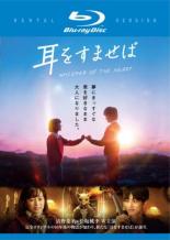 【バーゲンセール】【中古】Blu-ray▼耳をすませば 実写版 ブルーレイディスク レンタル落ち ケース無