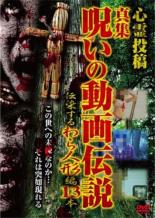 【中古】DVD▼心霊投稿 真集 呪いの動画伝説 伝染するわら人形編 13本 レンタル落ち ケース無