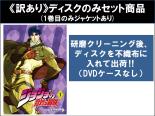 全巻セット【送料無料】【中古】DVD▼【訳あり】ジョジョの奇妙な冒険(13枚セット)第1話～第26話 最終 ※1巻目のみジャケットあり ※ディスクのみ レンタル落ち ケース無