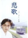 【バーゲンセール】【中古】DVD▼悲歌 レンタル落ち ケース無