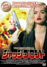 【バーゲンセール】【中古】DVD▼アンナ・ニコル・スミス in ジャッジ・ブロンド レンタル落ち ケース無