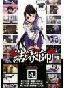 【バーゲンセール】【中古】DVD▼結界師 九 レンタル落ち ケース無