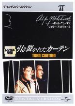 【中古】DVD▼引き裂かれたカーテン